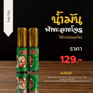 น้ำมันฟ้าทะลายโจร logo (1)