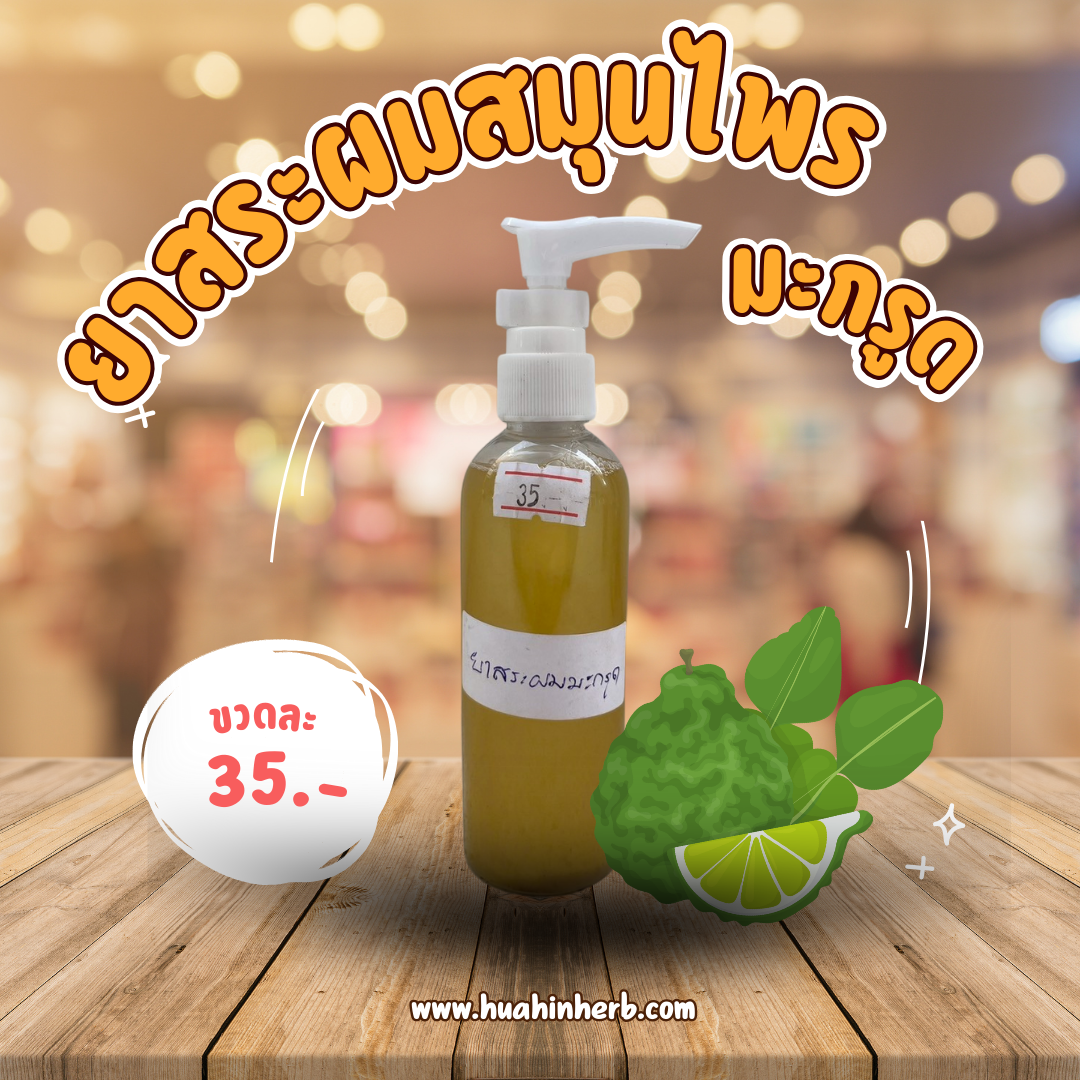 ยาสระผมสมุนไพรมะกรูด7